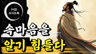 속마음을 알기 힘들다 | 논어, 채근담, 명심보감 | 오디오북