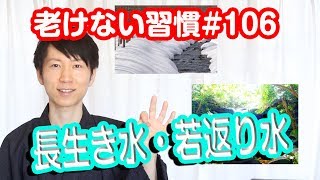 長生きの水と若返りの水【老けない習慣#107】