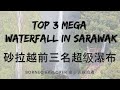 The Top 3 Mega Waterfall in Sarawak That I Visited 砂拉越前三名超级瀑布之到此一游