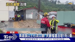 高雄旗山土石流山崩! 夫妻檔遭活埋1死1傷｜TVBS新聞 @TVBSNEWS01