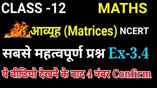 आव्यूह महत्वपूर्ण प्रश्न ,/ Matrices  Important Question,/Class 12 Maths Ex 3.4 ||Maths Hindi medium