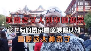 美国老丈人到中国探亲，被上海繁荣昌盛颠覆认知，直呼这太神奇了