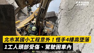 北市某國小工程意外！怪手4樓高墜落　1工人頭部受傷、駕駛困車內｜NOWnews