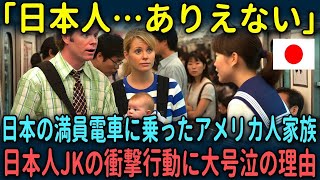 【海外の反応】「日本人って本当にすごい…」日本の満員電車に乗ったアメリカ人家族が日本のJKの行動に涙した理由