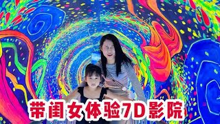 带闺女体验裸眼7D影院，真是又刺激又好玩，把媳妇都给转晕了