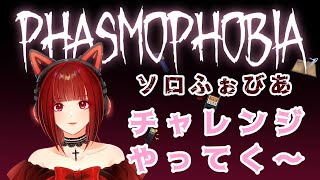 【ファズモフォビア/phasmophobia】チャレンジのあとインサニティー！　みんなもゴースト誰か一緒に考えてください！