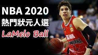 Lamelo Ball 全方位分析！NBA熱門狀元人選，今年選秀我最愛的球員！