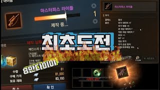 [막부]써버 최초 총사 전설총★마스터피스라이플 제작 도전!!ㅡ◈리니지m 天堂m 사이하7◈