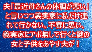 【スカッと】夫「最近母さんの体調が悪い」と言いつつ義実家に私だけ連れて行かない。不審に思い、義実家にアポ無しで行くと謎の女と子供をあやす夫が！【離婚届】【浮気・不倫】【修羅場】【感動する話】