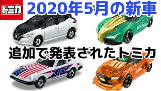 【トミカ新車情報】2020年5月の新車   追加で発表されたトミカ