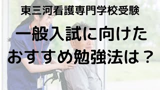 東三河看護専門学校一般入試完全攻略ガイド：効果的な勉強法と必勝ポイント