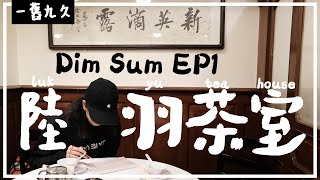 【中西區飲茶大戰EP1 】陸羽茶室🫖 aka富豪飯堂 (內有menu)｜三個月長期滿座?!｜會巧遇明星富豪?! ｜對住張大千過百萬真跡飲茶🤤