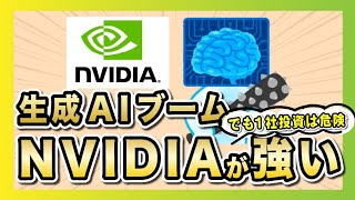 NVIDIAは生成AI銘柄として爆伸びする？3つの理由考えてみた