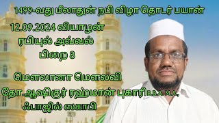 1499-வது மீலாதுன் நபி விழா தொடர் பயான் மெளலானா மௌலவி தோ.ஆஷிகுர் ரஹ்மான் புகாரி அவர்களின் பயான்