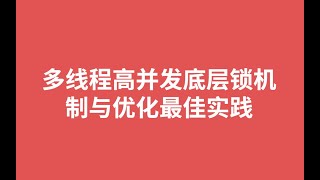 6、区别于Synchronized的Lock底层AQS机制解析 图灵学院诸葛