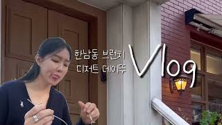 [Vlog] 한남동 브런치 카페 | 젤라또 디저트 맛집 | 데이트 코스 추천! #브런치카페 #한남동 #맛집추천 #직장인브이로그 #서울맛집