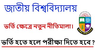 জাতীয় বিশ্ববিদ্যালয়ের ভর্তি ক্ষেত্রে নতুন নীতিমালা। ভর্তিচ্ছুদের পরীক্ষায় বসতে হবে। ২০২০।