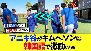 【動画アリ】大谷アニキ、キムヘソンを韓国語で激励ｗｗ【海外の反応】【大谷翔平】【なんｊ】【2ch】【プロ野球】【甲子園】【MLB】