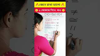 জেনে রাখা ভালো #shorts #maths #probal mitu #magic math #math #reel