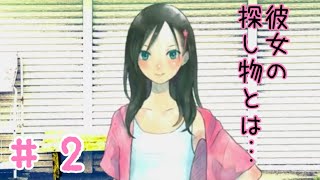 【実況】覗き男と不法侵入女【探しものは、夏ですか。】#２