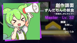 創作譜面：ずんだもんの朝食 〜目覚ましずんラップ〜 Master（Lv. 32）