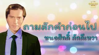 ถามสักคำก่อนไป - ทนงศักดิ์ ภักดีเทวา [Official Audio]