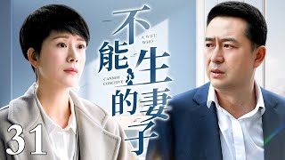 【2025最新电视剧】不能生的妻子 31｜张嘉译婚礼抢亲海清得罪三家父母 二人修成正果后海清却查出无法生育 张嘉译直接判若两人居然要把海清再送回去！