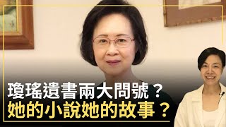 瓊瑤遺書兩大問號？她的小說她的故事？ 李慧玲Live