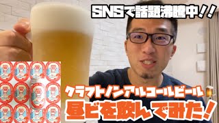 【SNSで話題沸騰】クラフトノンアルコールビールの「昼ビ」がめっちゃうまい！