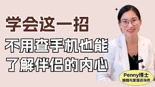 学会这1招，不用查手机也能了解伴侣的内心！Should You Check Your Lover's  Phone?