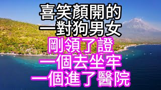 喜笑顏開的，一對狗男女，剛領了證，一個去坐牢，一個進了醫院#深夜讀書#中老年幸福人生#美麗人生#幸福生活#幸福人生#中老年生活#為人處世#生活經驗#情感故事