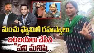 మంచు ఫ్యామిలీ రహస్యాలు బట్టబయలు చేసిన పని మనిషి.. | Mohan Babu House Maid Reveals Shocking Facts