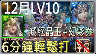 司路域6分鐘輕鬆打，需要攻略嗎？「12月LV10」【小空】【神魔之塔】月月挑戰之師走月