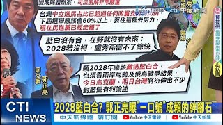 【每日必看】2028藍白合? 郭正亮曝\