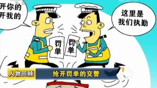 20161124 新闻周刊 人物回顾：抢开罚单的交警