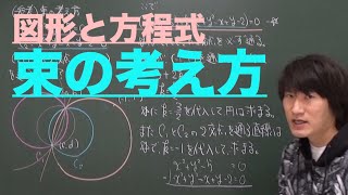 図形と方程式４：束の考え方《近畿大》