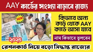 AAY রেশন কার্ডের সংখ্যা বাড়াচ্ছে রাজ্য❗SPHH PHH কার্ড থেকে AAY কার্ডে আনার জন্য রাজ্যের ঘোষণা