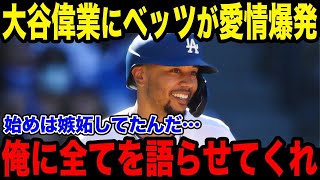 「翔平がいる限り、僕は平凡な選手だよ」伝説を達成した大谷をベッツが大絶賛!!最も身近で見てきたムーキー・ベッツが語る大谷翔平の異次元さ【最新/MLB/大谷翔平】【総集編】