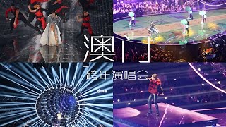 VLOG 27 去澳门看了跨年演唱会和零点烟花