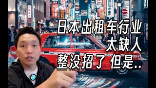 日本准备吸引外国人做出租车司机 太缺人了 司机平均年龄超60岁 但是对于新政策 有些人又有话要说了