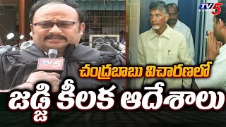 చంద్రబాబు కోసం కీలక ఆదేశాలు.. | Senior Lawyer Tells Judge Key Orders on Chandrababu CID Custody |TV5