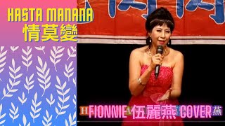 Hasta Manana 情莫變 | Fionnie 伍麗燕 cover | 原唱：ABBA / Amina 阿美娜 / 呂珊 | #Fionnie #伍麗燕 #HastaManana #情莫變