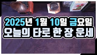 [오늘의 운세] 1월 10일_금요일