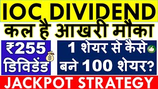 IOC DIVIDEND 2024 EX DATE 💥 RECORD DATE • IOC BONUS SHARE LATEST NEWS • SHARE ANALYSIS \u0026 TARGET