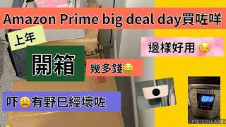 亞馬遜 Amazon Prime Day (到埗第一年）買左咩 幾多錢？ #開箱 #amazon #amazonprime #uklife #ukvlog #unboxing 今年有咩買🤔