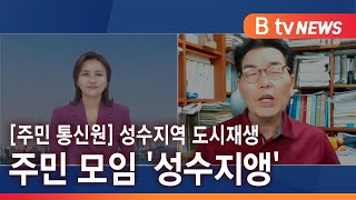 [주민 통신원] 성동구 성수지역 도시재생…성수지앵 의미는?_SK broadband 서울뉴스