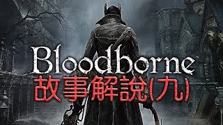 市民與醫生 | Bloodborne 血源詛咒 | 時間線式故事解說 (九) | 忍者解說