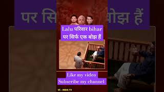 Lalu परिवार bihar पर सिर्फ एक बोझ हैं #trending #shortsfeed #shorts @JanSuraaj_