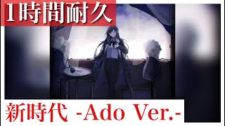 《1時間耐久》新時代 -Adoバージョン-  (ベストアーティスト2022)