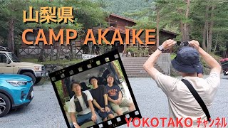 YOKOTAKOキャンプ 【CAMP AKAIKE】